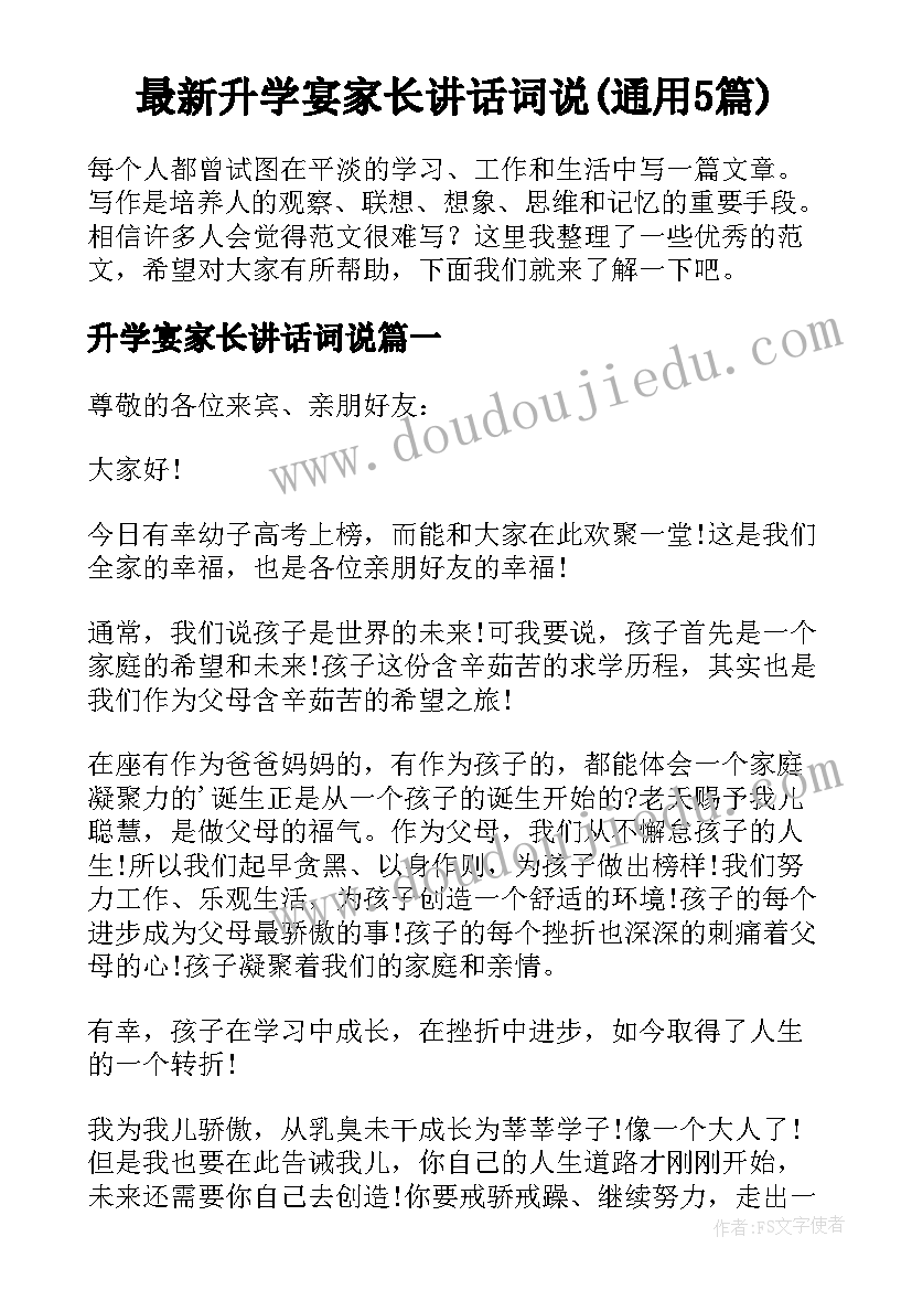 最新升学宴家长讲话词说(通用5篇)