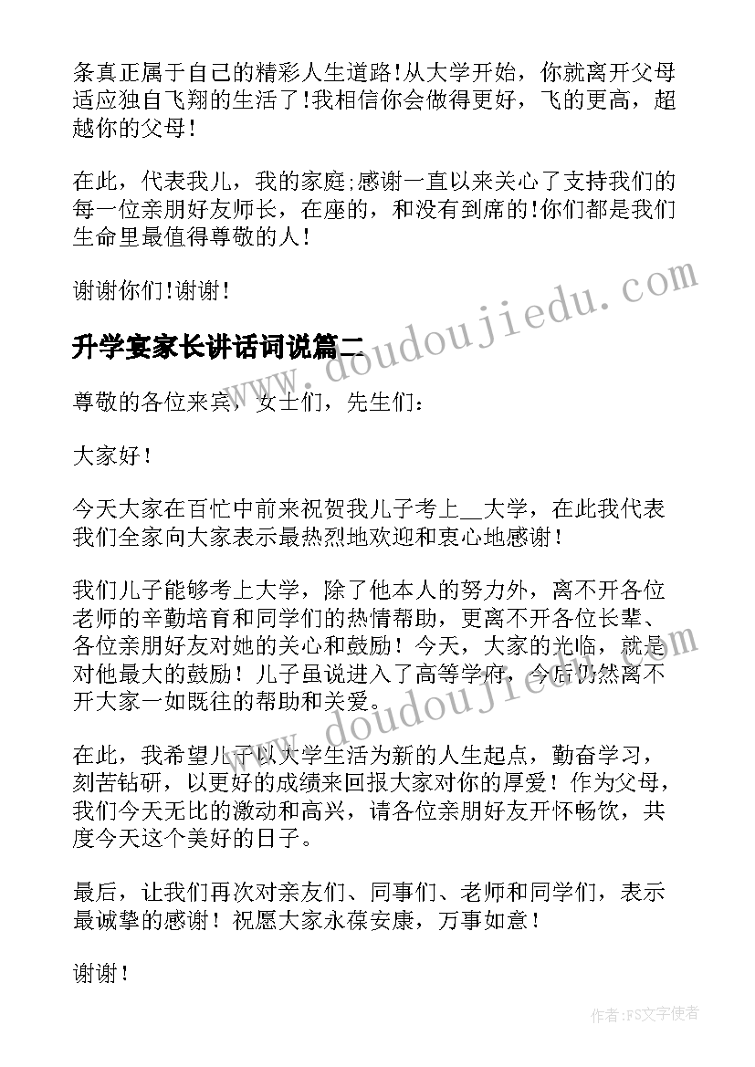 最新升学宴家长讲话词说(通用5篇)