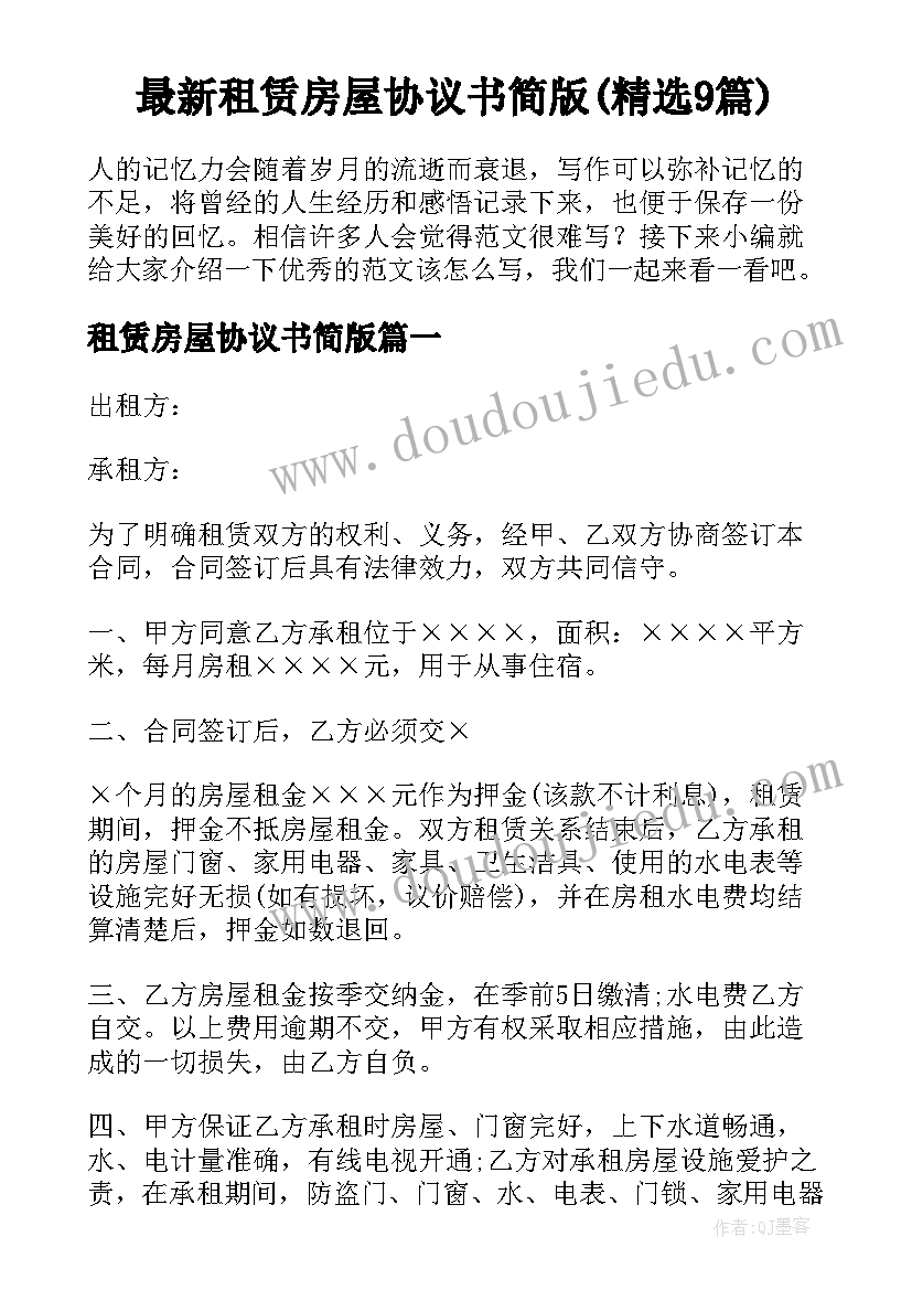 最新租赁房屋协议书简版(精选9篇)