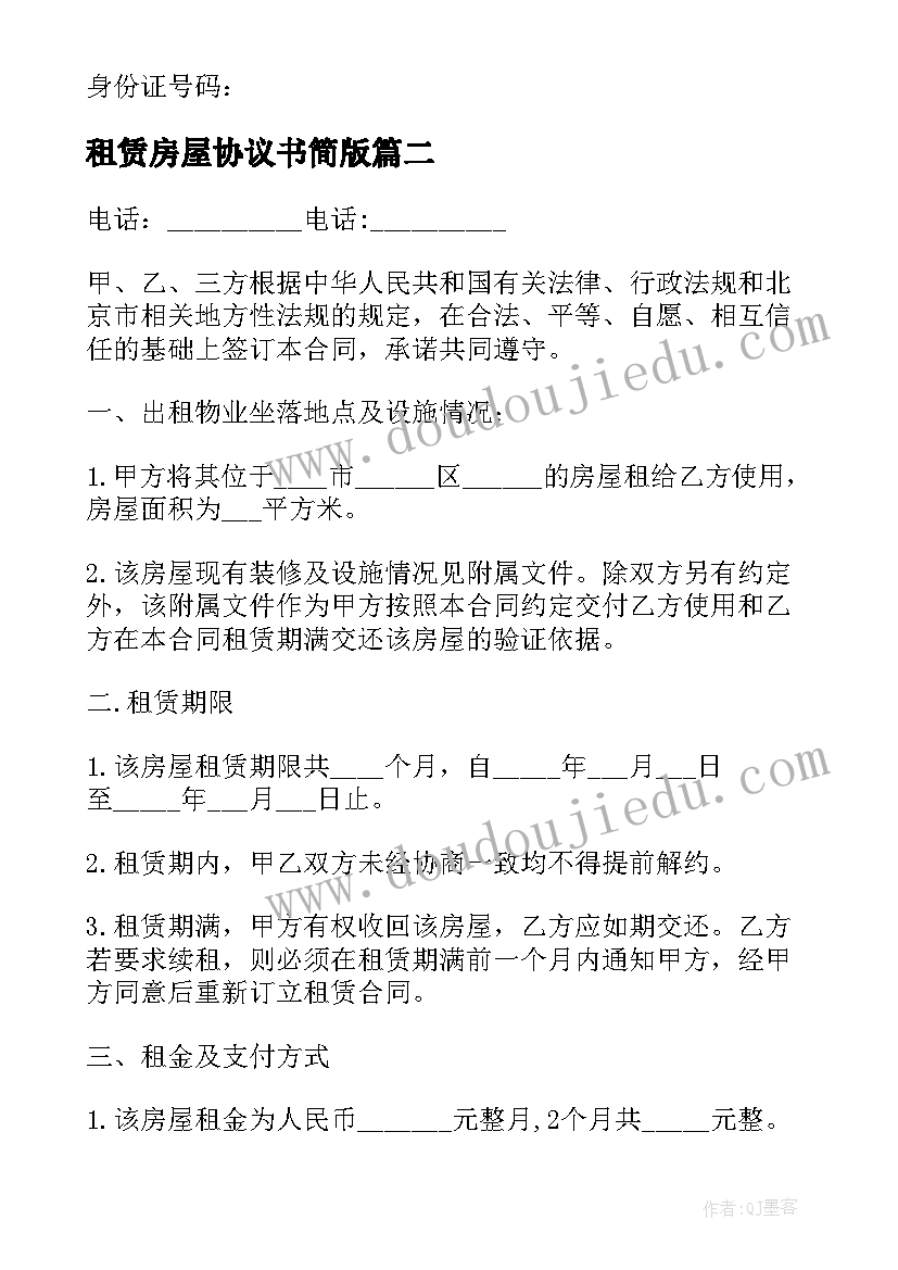 最新租赁房屋协议书简版(精选9篇)