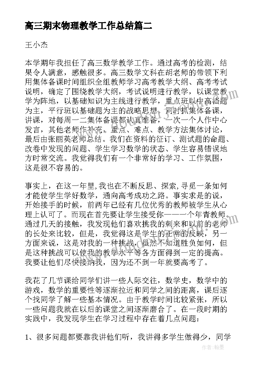 高三期末物理教学工作总结 高三下学期物理教学工作计划(实用6篇)