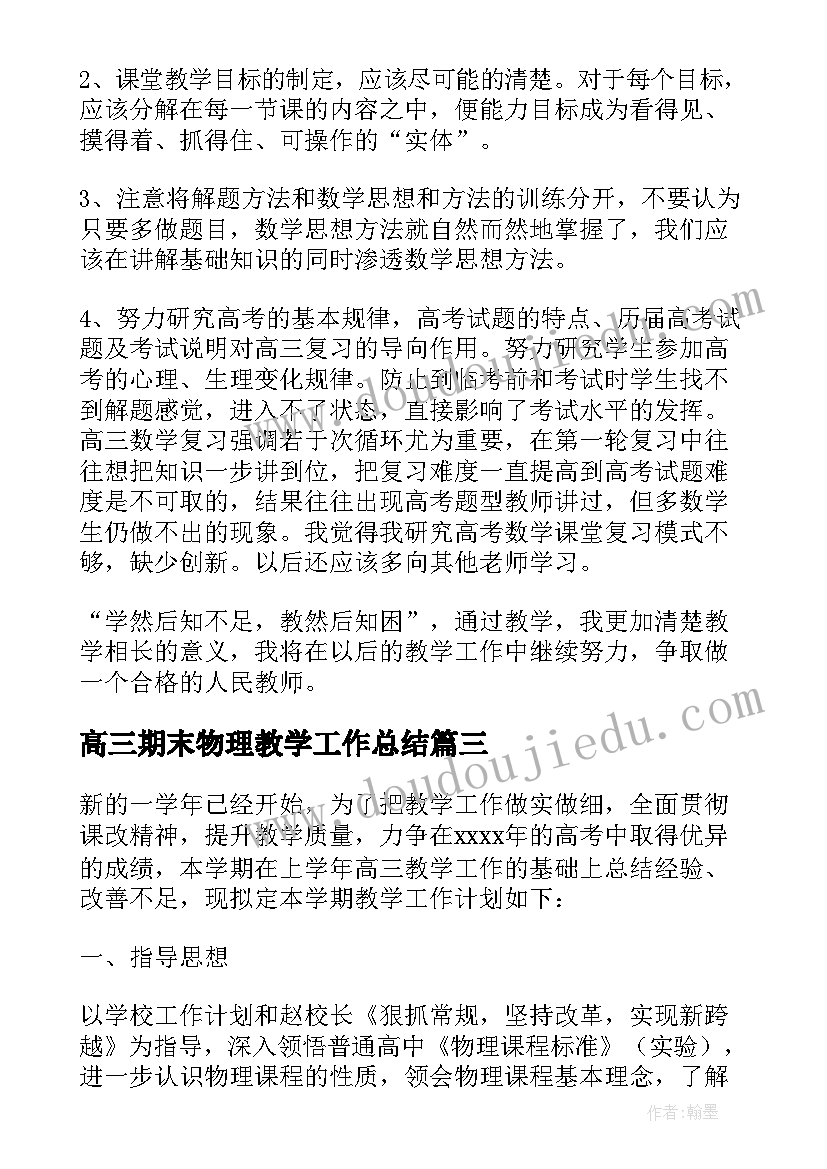 高三期末物理教学工作总结 高三下学期物理教学工作计划(实用6篇)