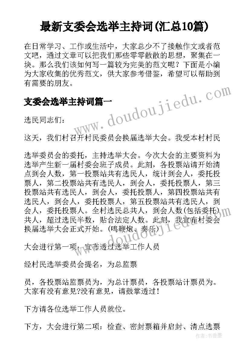 最新支委会选举主持词(汇总10篇)