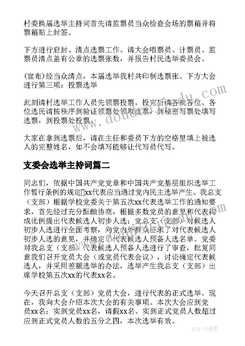 最新支委会选举主持词(汇总10篇)