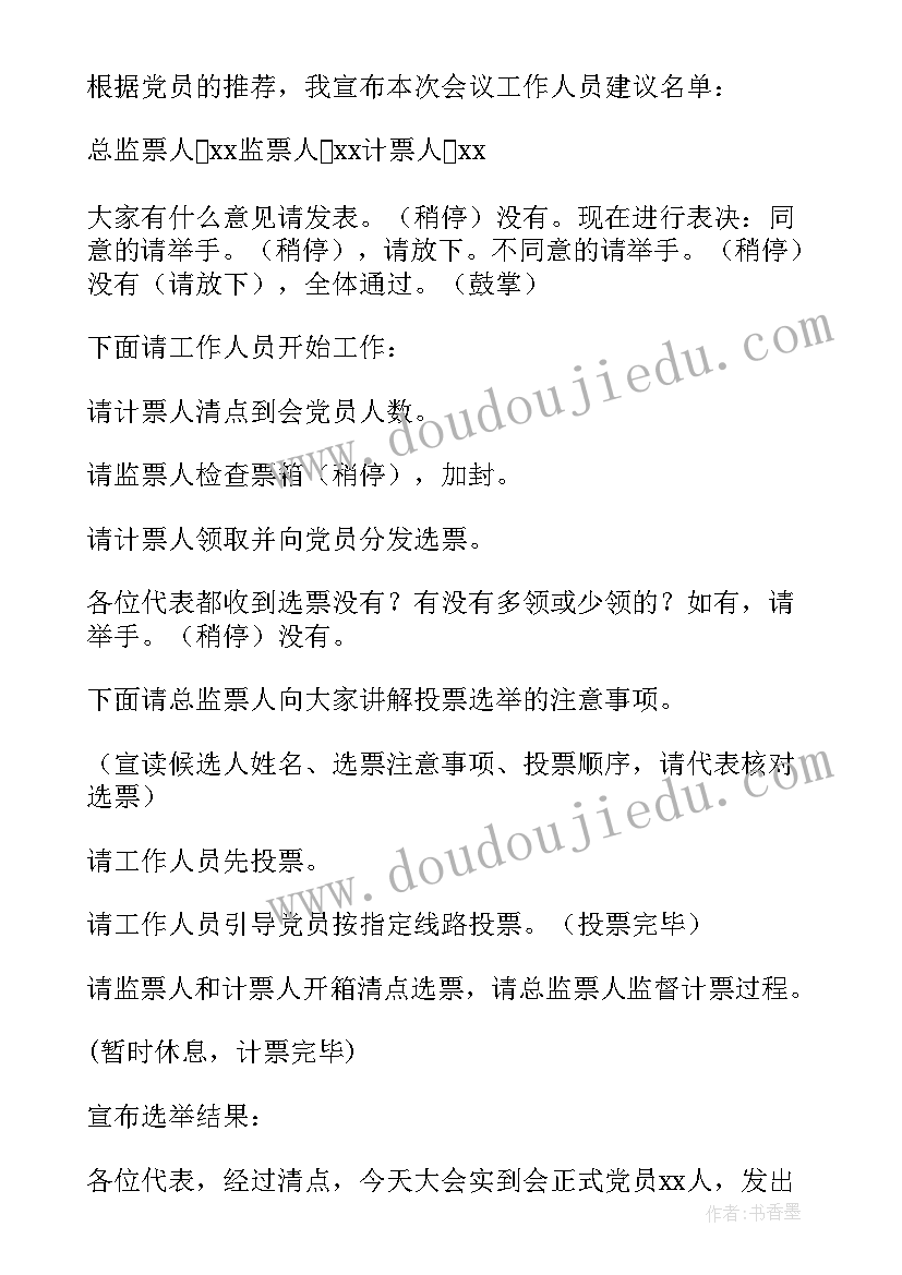 最新支委会选举主持词(汇总10篇)