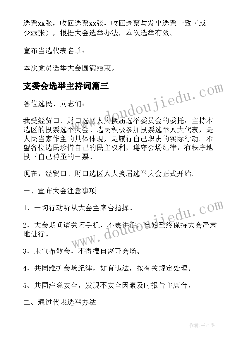 最新支委会选举主持词(汇总10篇)