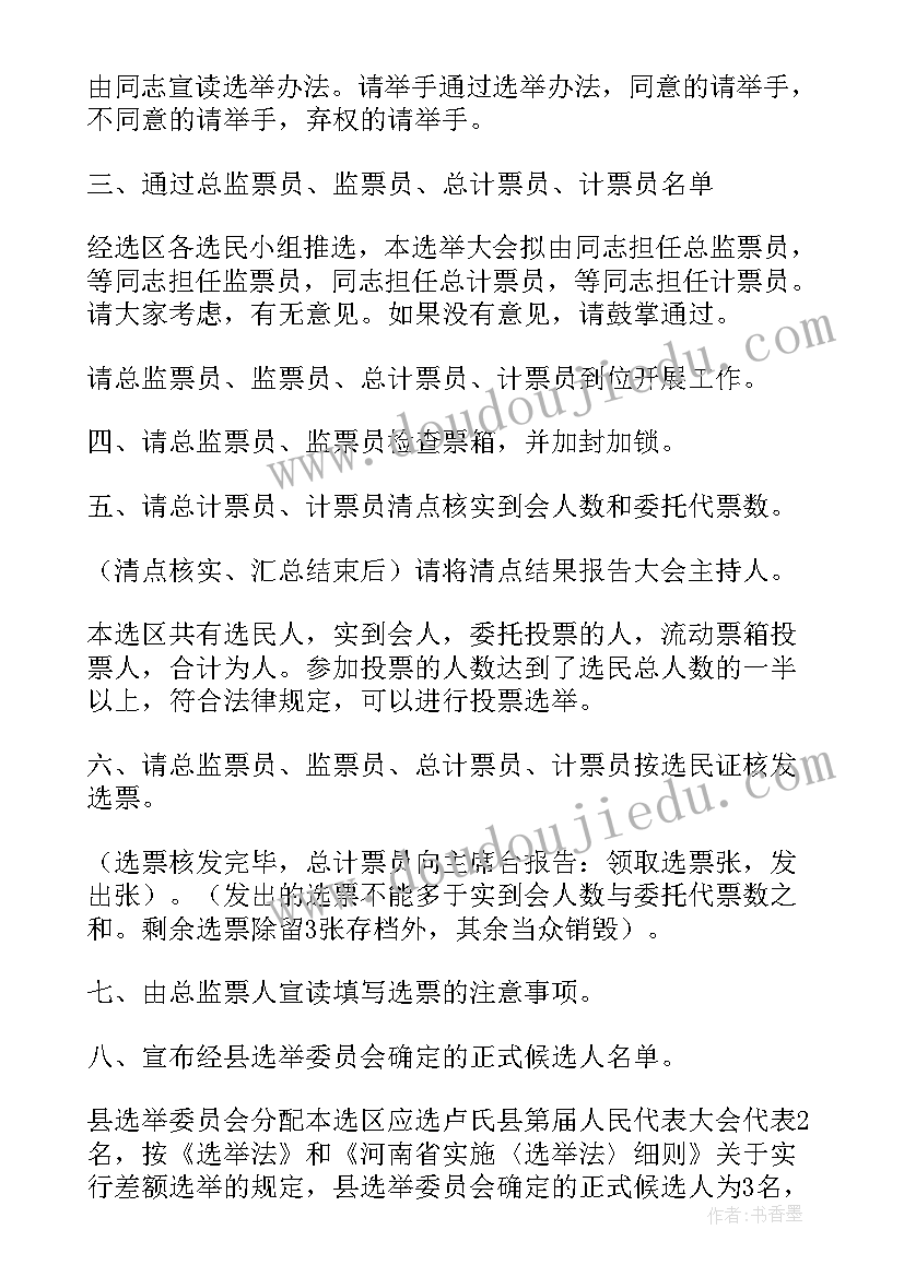 最新支委会选举主持词(汇总10篇)