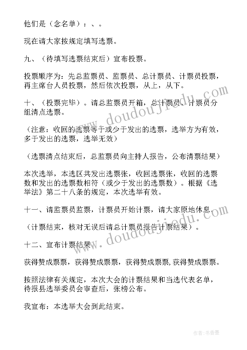 最新支委会选举主持词(汇总10篇)