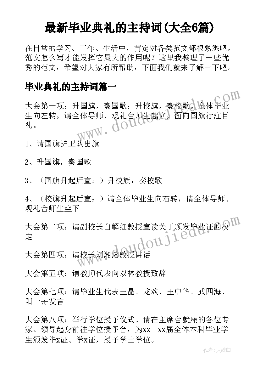 最新毕业典礼的主持词(大全6篇)