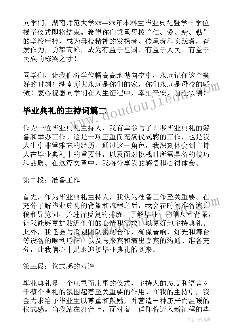 最新毕业典礼的主持词(大全6篇)