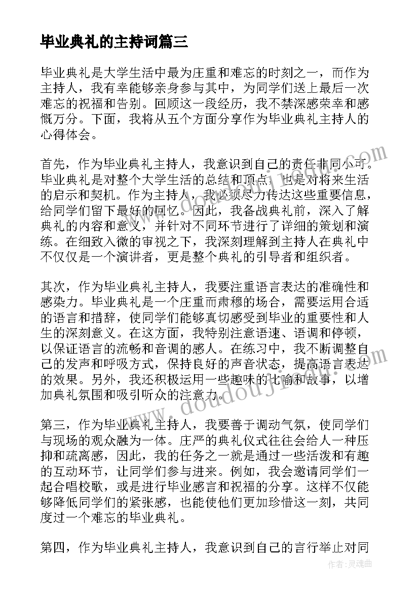 最新毕业典礼的主持词(大全6篇)