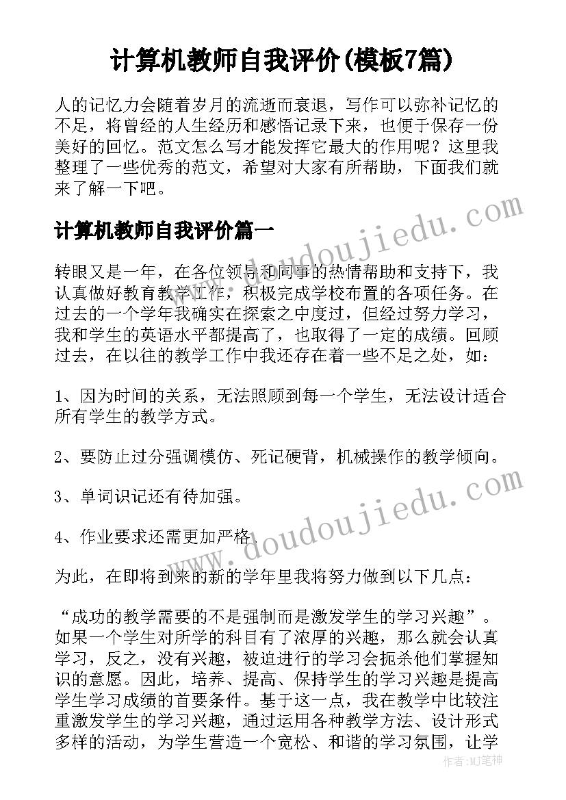 计算机教师自我评价(模板7篇)