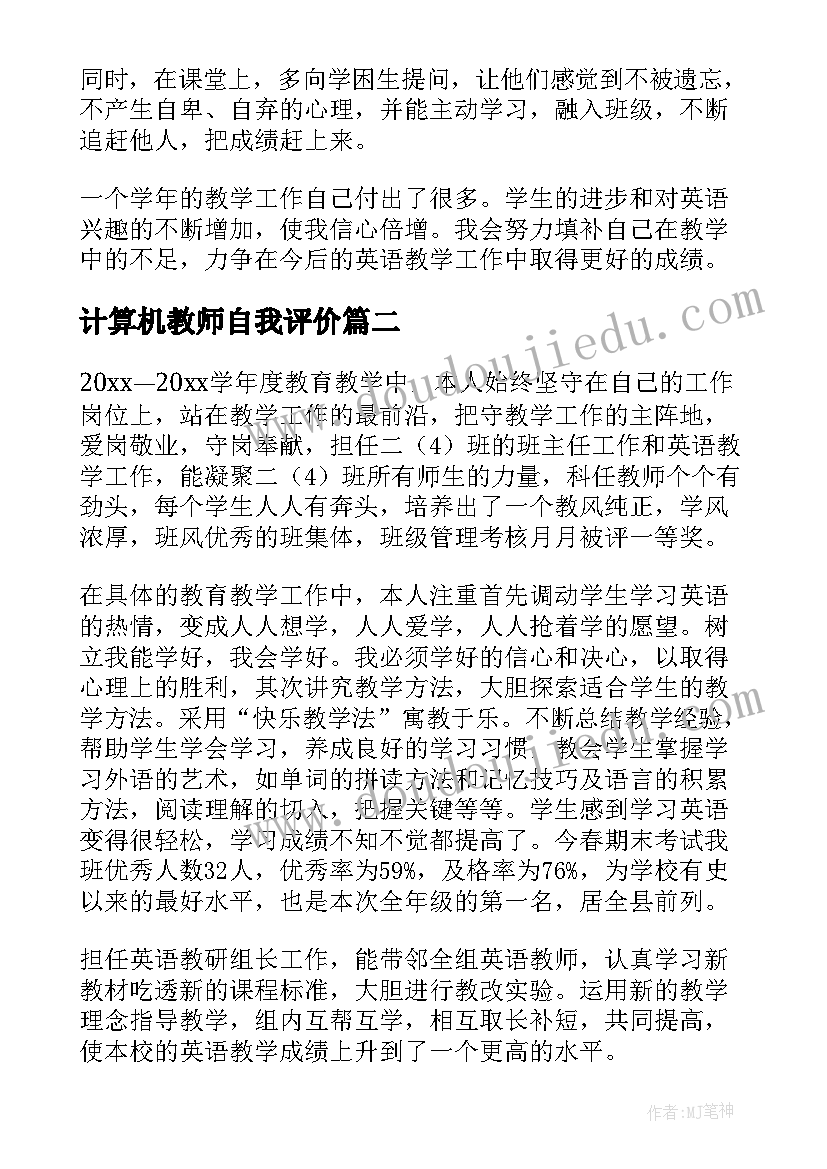 计算机教师自我评价(模板7篇)