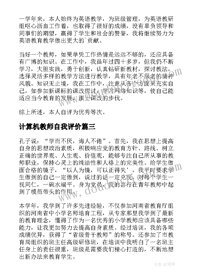 计算机教师自我评价(模板7篇)