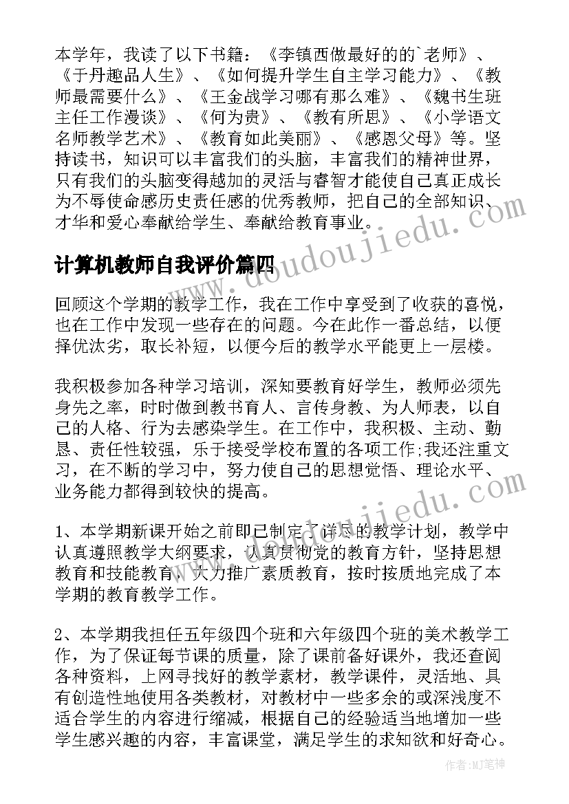 计算机教师自我评价(模板7篇)