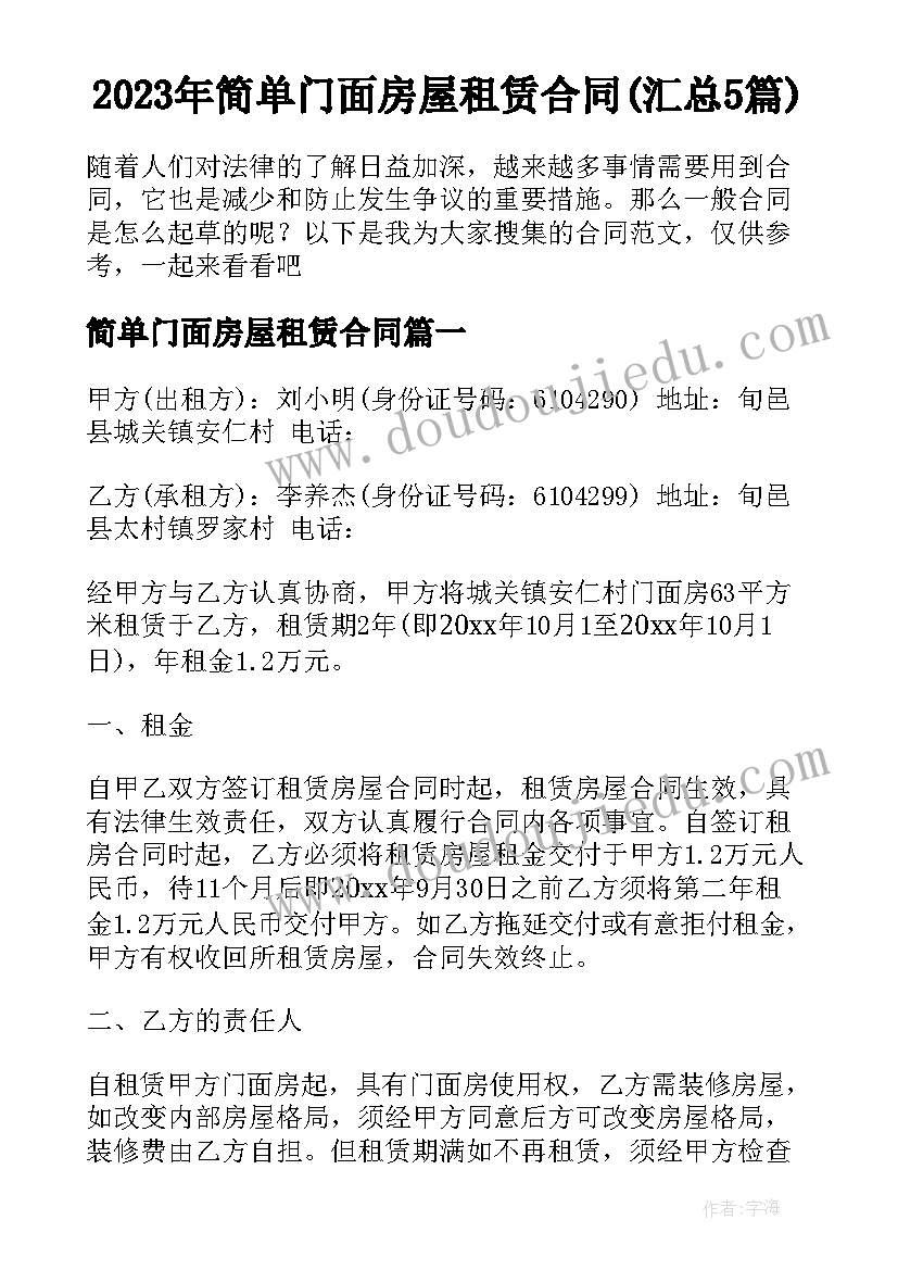 2023年简单门面房屋租赁合同(汇总5篇)