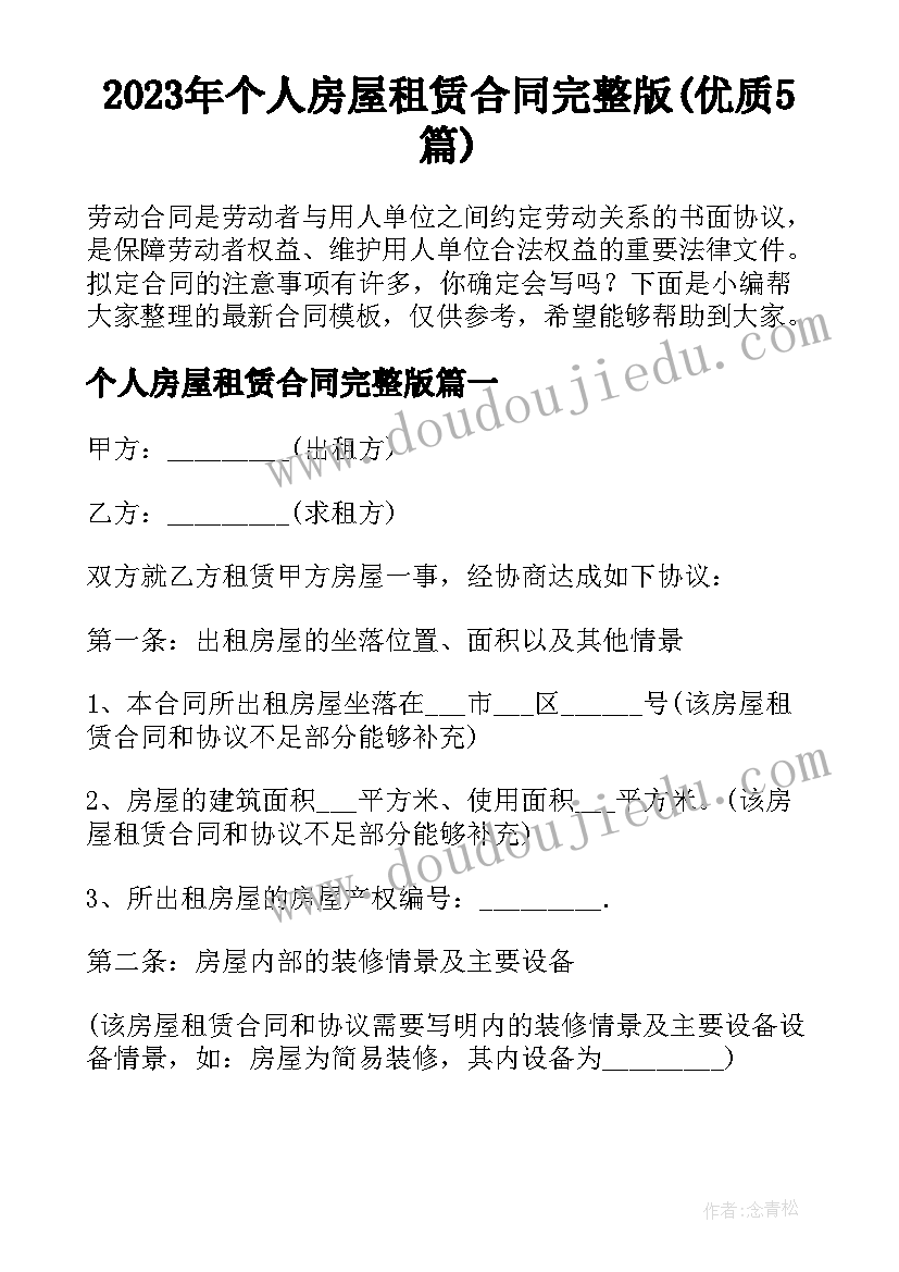 2023年个人房屋租赁合同完整版(优质5篇)