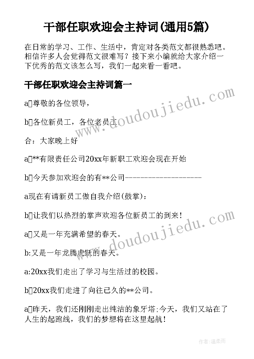 干部任职欢迎会主持词(通用5篇)