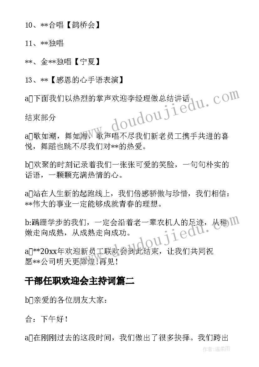 干部任职欢迎会主持词(通用5篇)