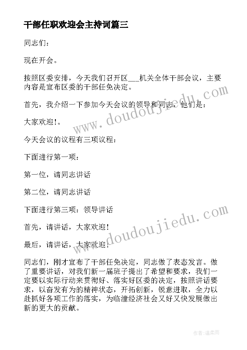 干部任职欢迎会主持词(通用5篇)