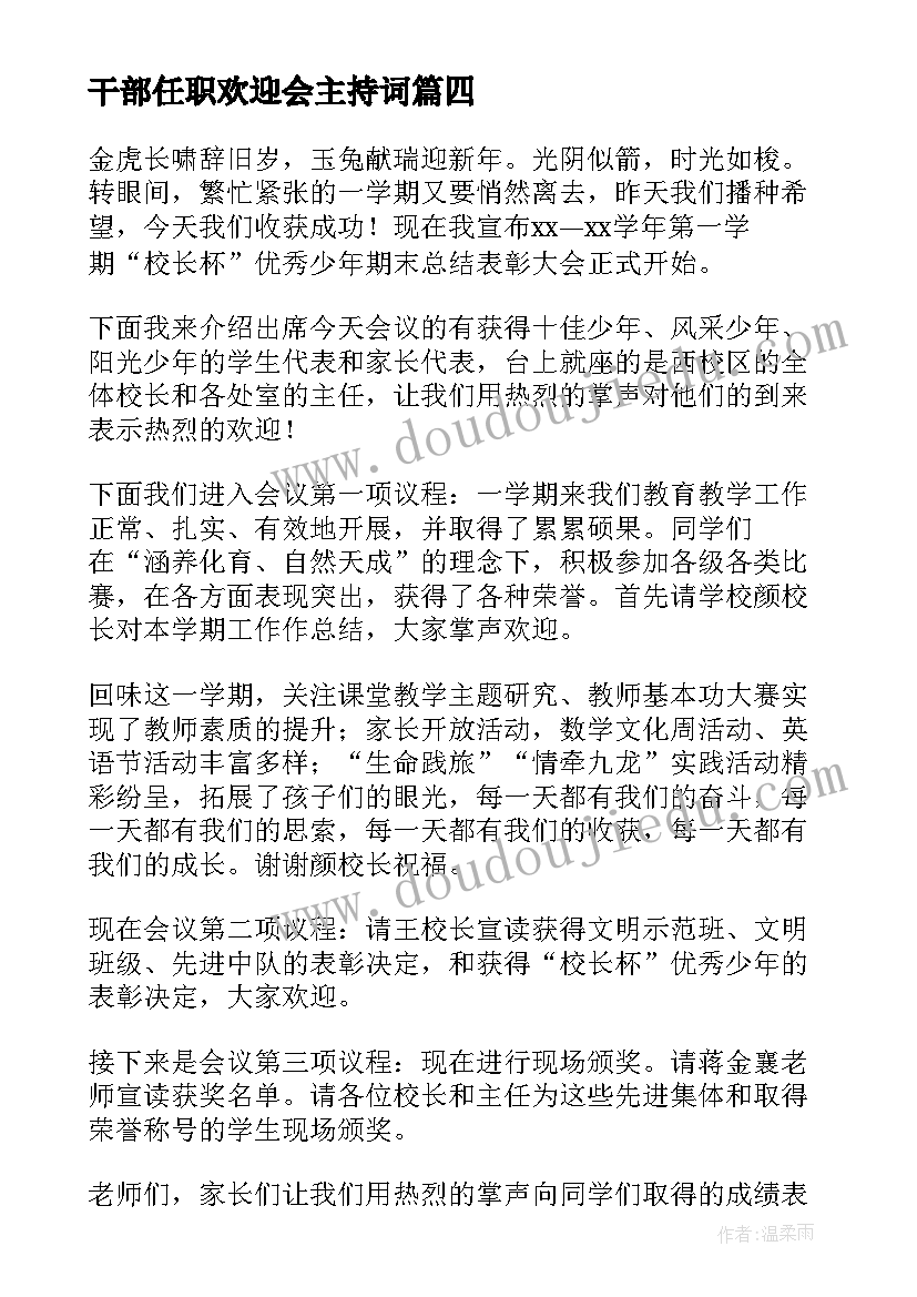 干部任职欢迎会主持词(通用5篇)