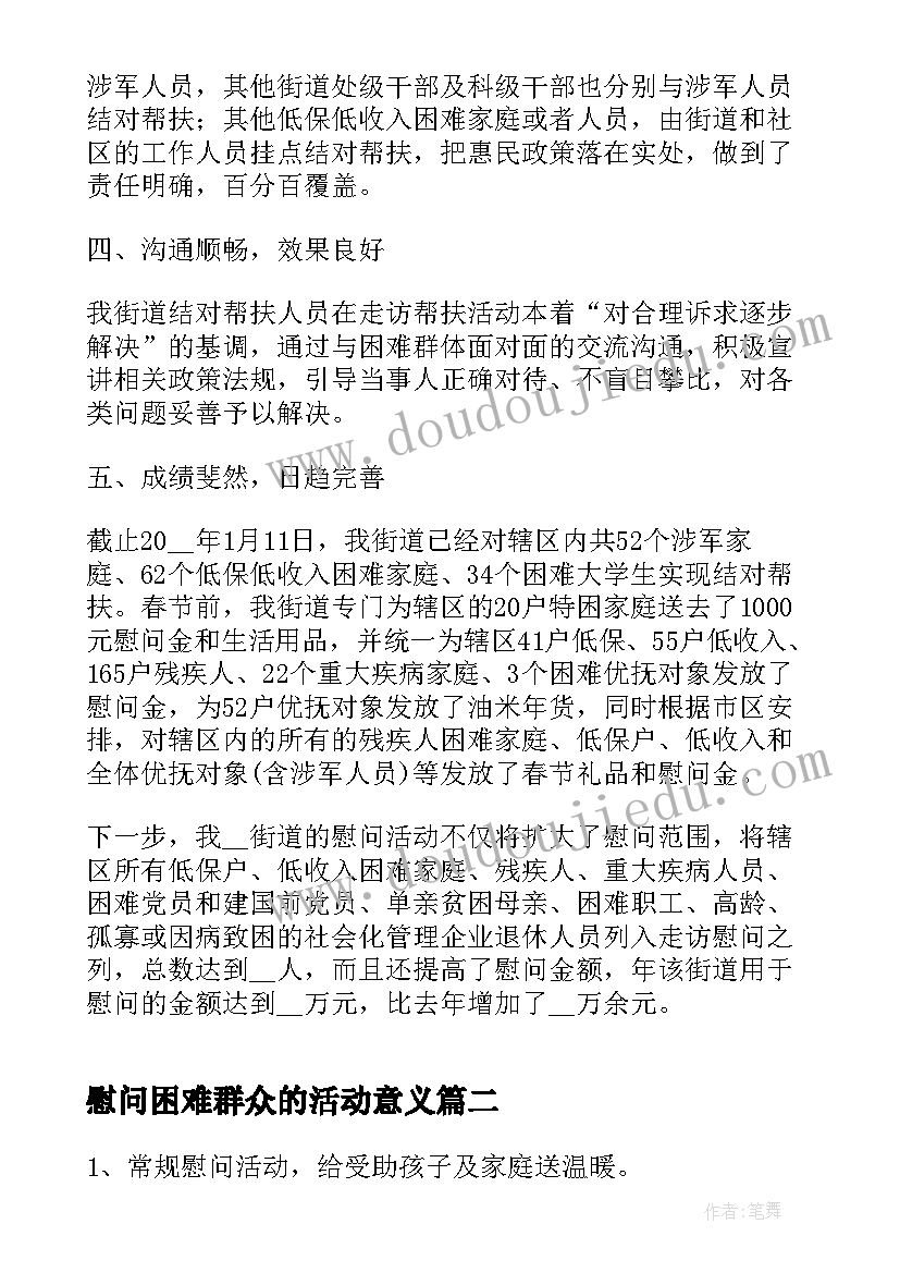 2023年慰问困难群众的活动意义 新春走访慰问困难群众活动总结(模板6篇)