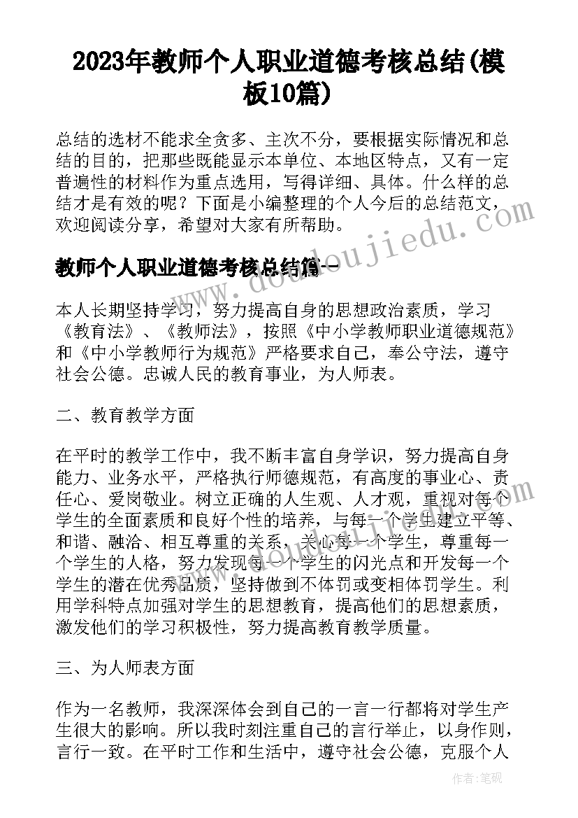 2023年教师个人职业道德考核总结(模板10篇)