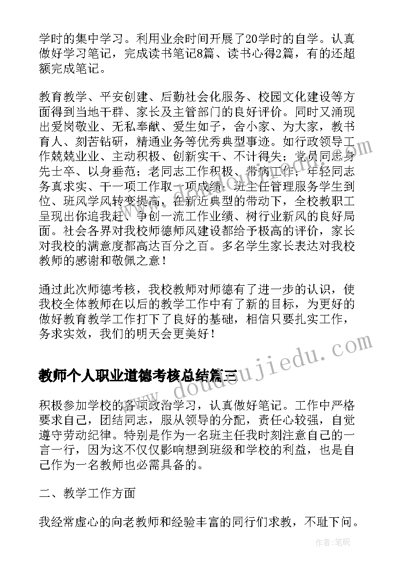 2023年教师个人职业道德考核总结(模板10篇)