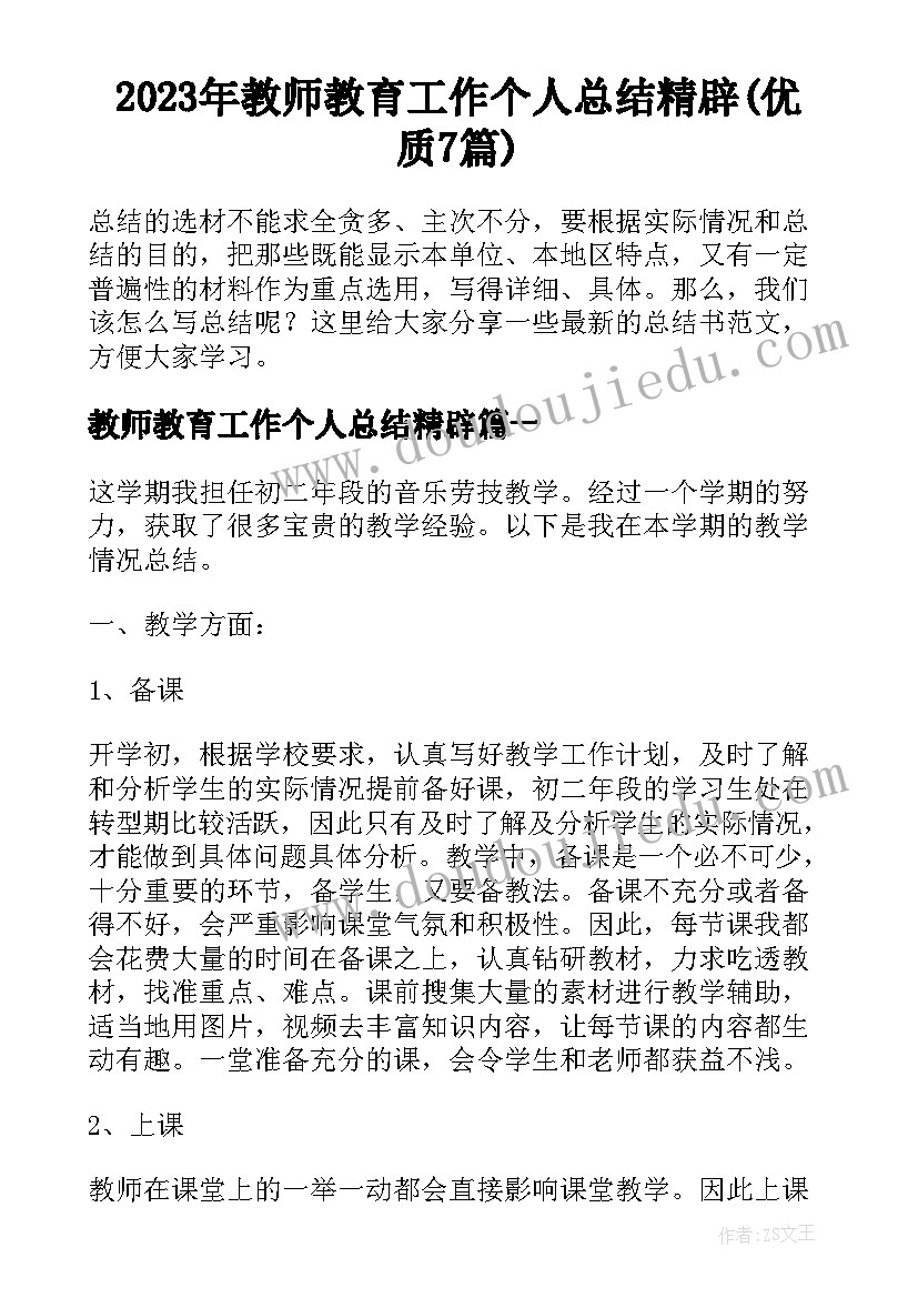 2023年教师教育工作个人总结精辟(优质7篇)