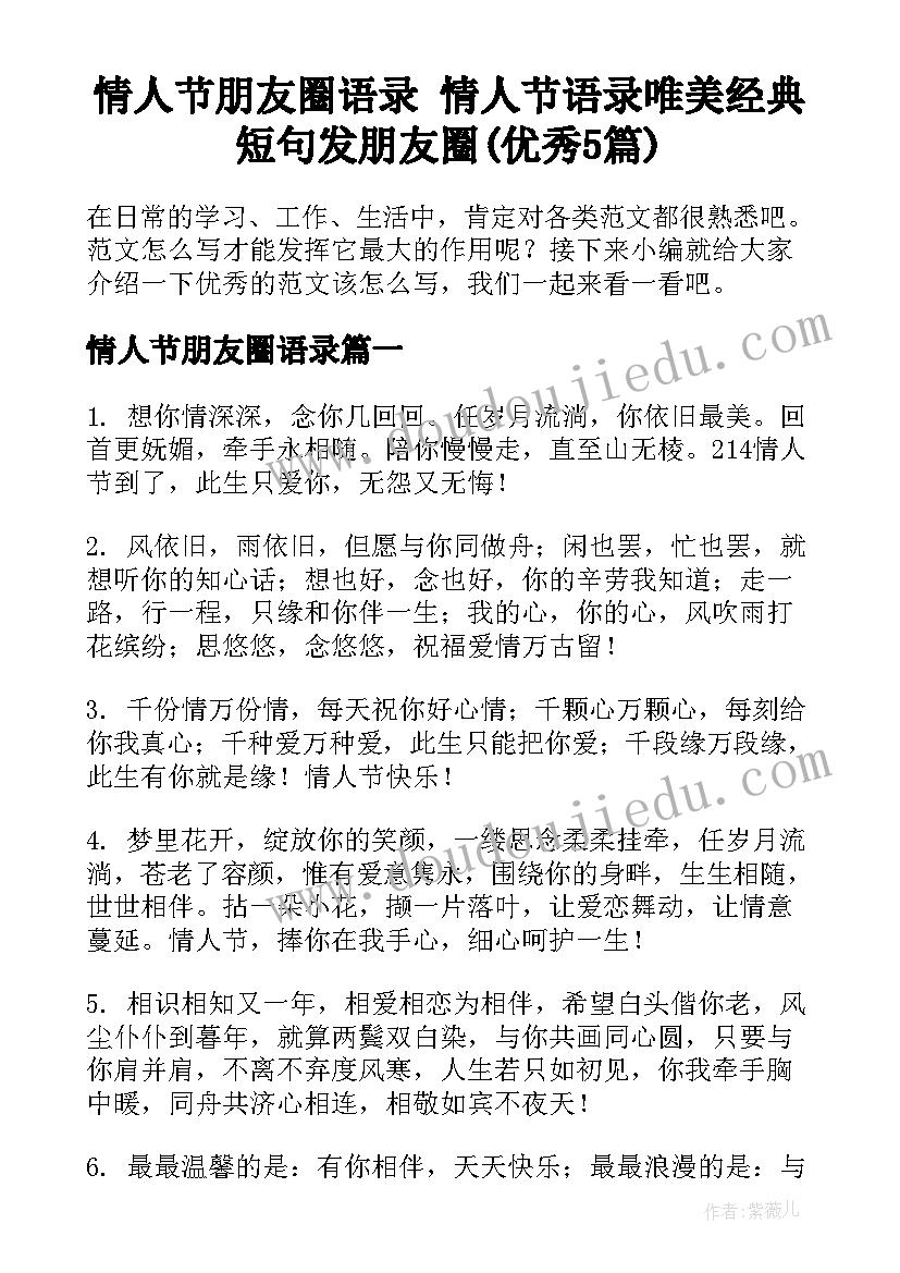 情人节朋友圈语录 情人节语录唯美经典短句发朋友圈(优秀5篇)