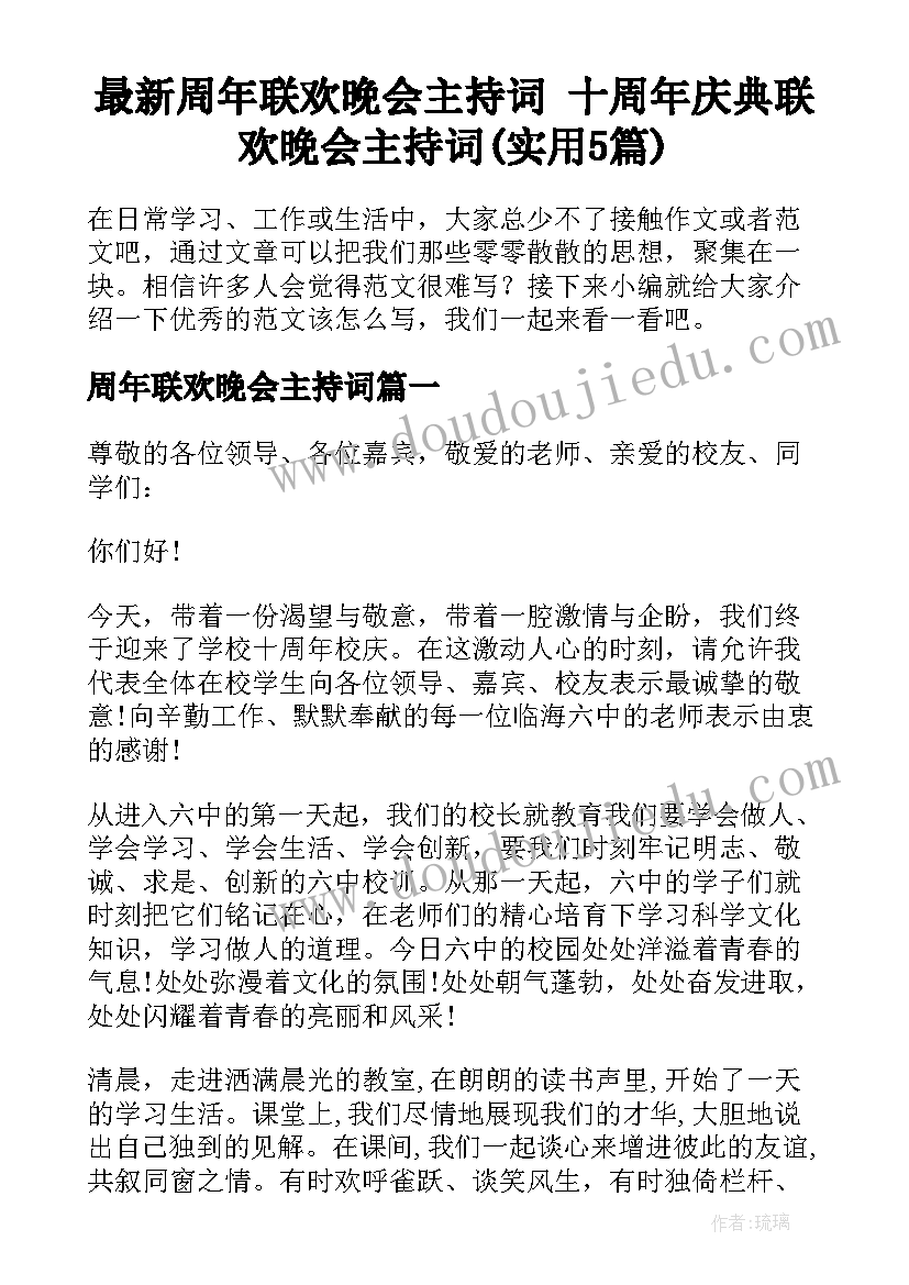 最新周年联欢晚会主持词 十周年庆典联欢晚会主持词(实用5篇)