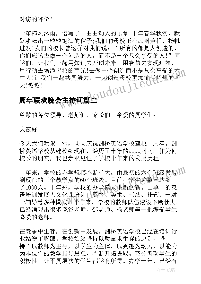 最新周年联欢晚会主持词 十周年庆典联欢晚会主持词(实用5篇)