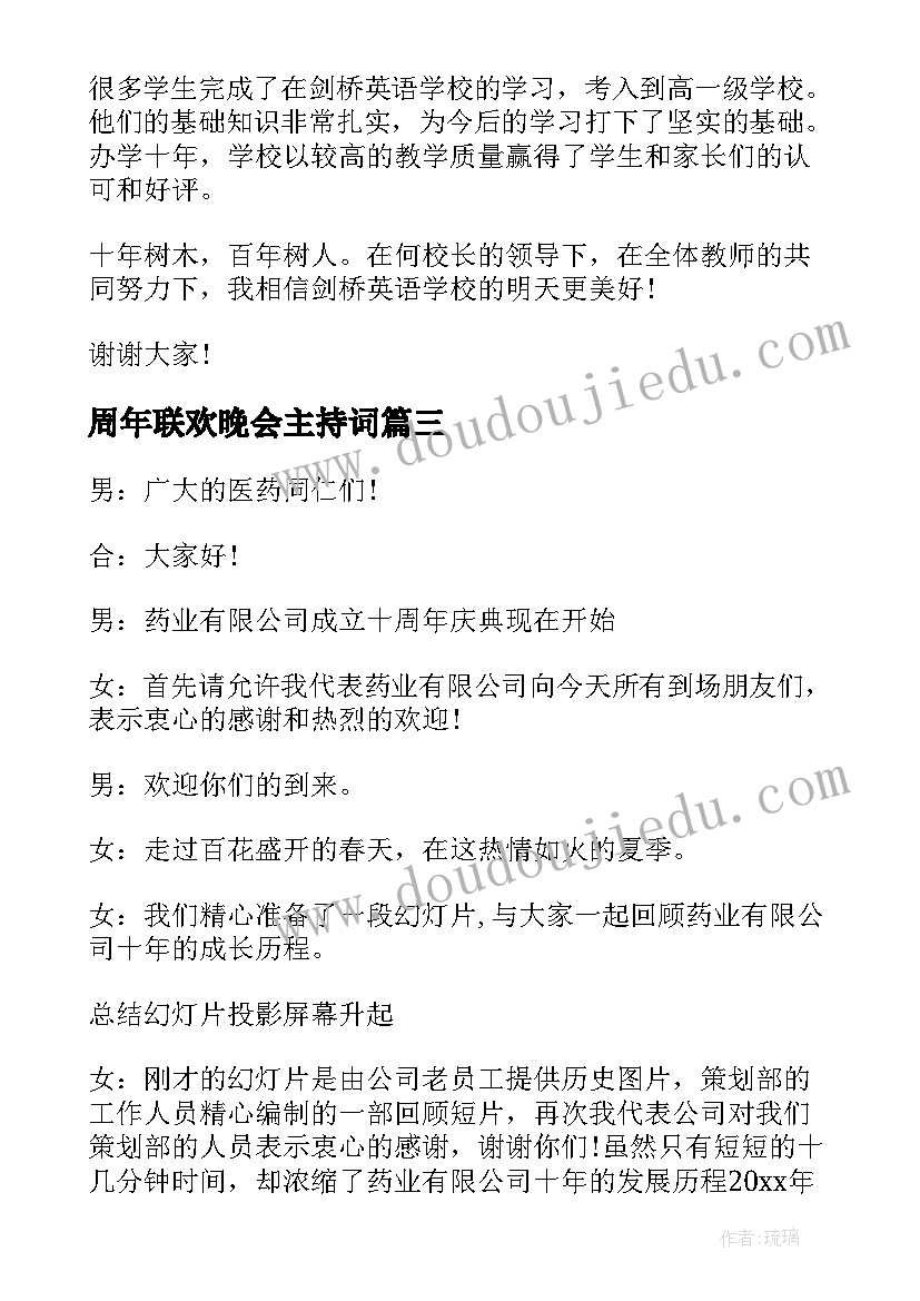 最新周年联欢晚会主持词 十周年庆典联欢晚会主持词(实用5篇)