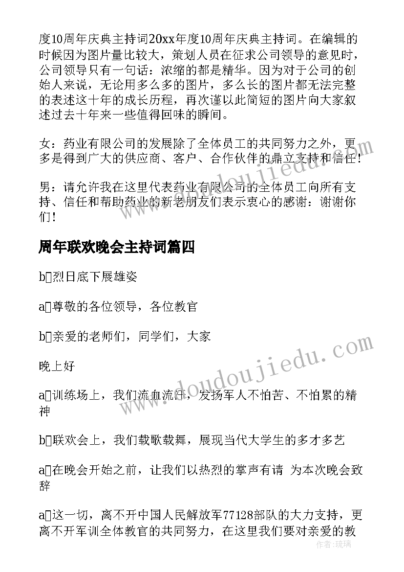 最新周年联欢晚会主持词 十周年庆典联欢晚会主持词(实用5篇)