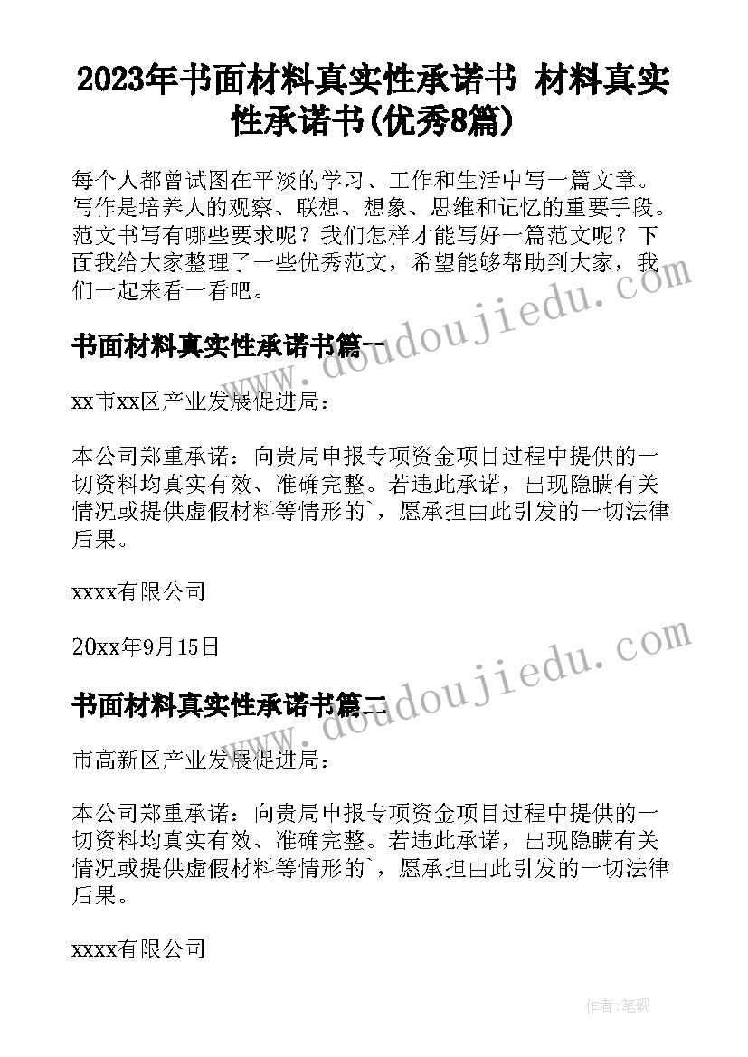 2023年书面材料真实性承诺书 材料真实性承诺书(优秀8篇)