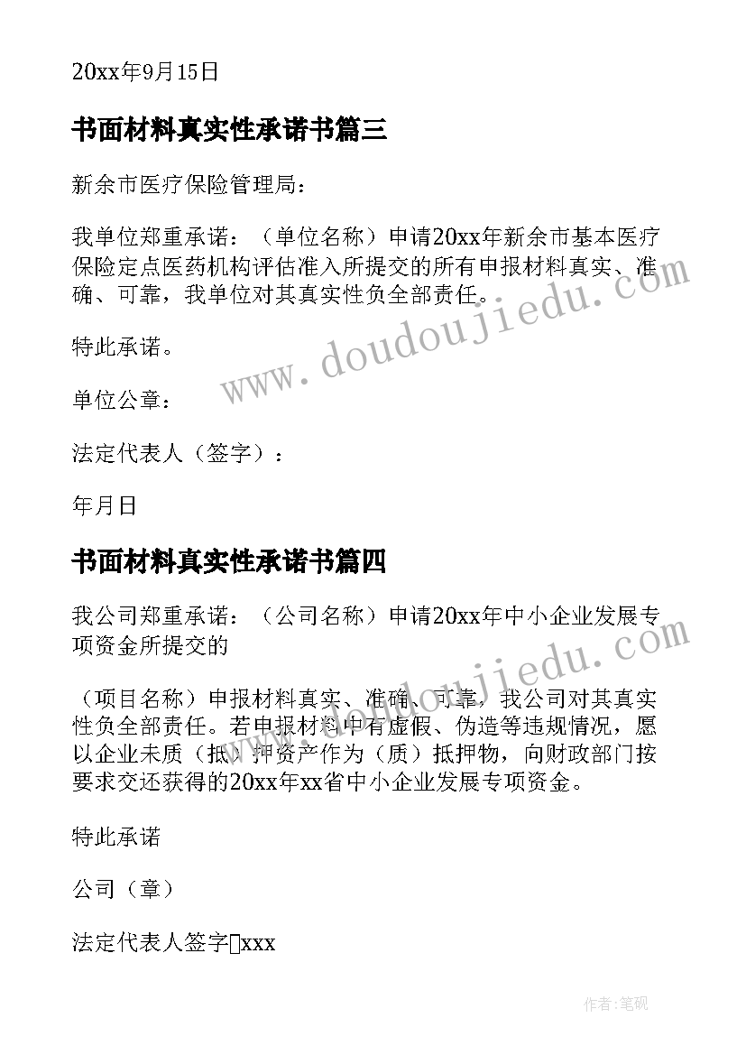 2023年书面材料真实性承诺书 材料真实性承诺书(优秀8篇)