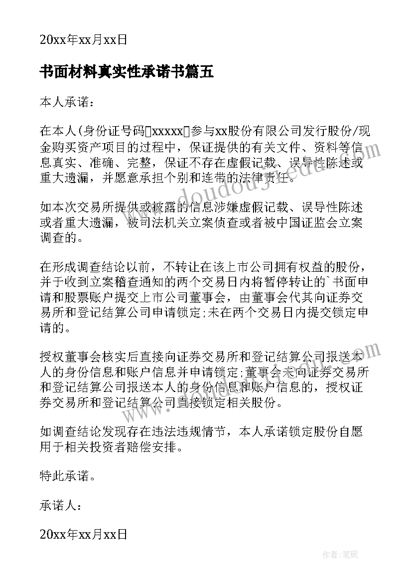 2023年书面材料真实性承诺书 材料真实性承诺书(优秀8篇)