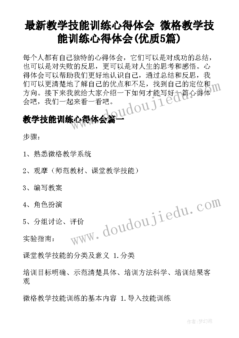 最新教学技能训练心得体会 微格教学技能训练心得体会(优质5篇)