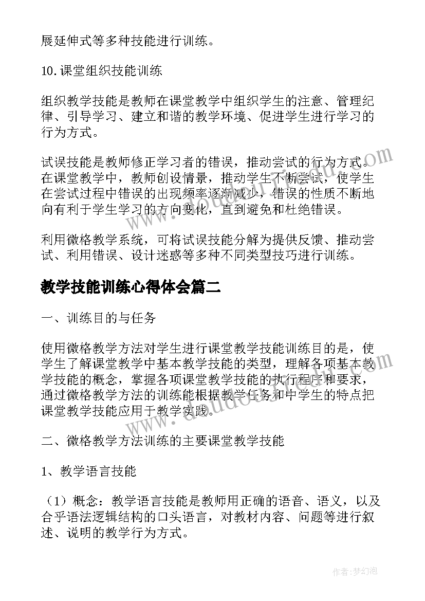 最新教学技能训练心得体会 微格教学技能训练心得体会(优质5篇)