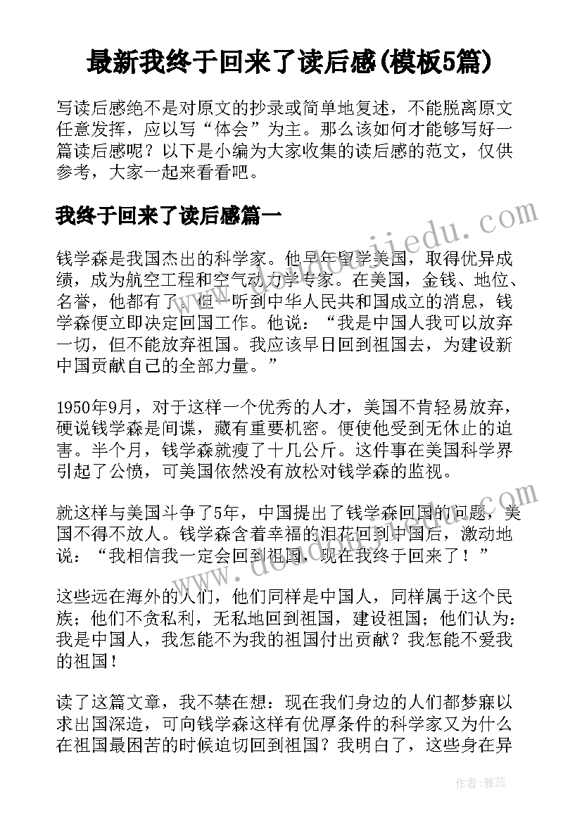 最新我终于回来了读后感(模板5篇)