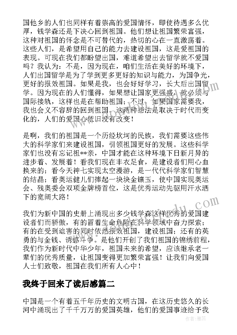 最新我终于回来了读后感(模板5篇)