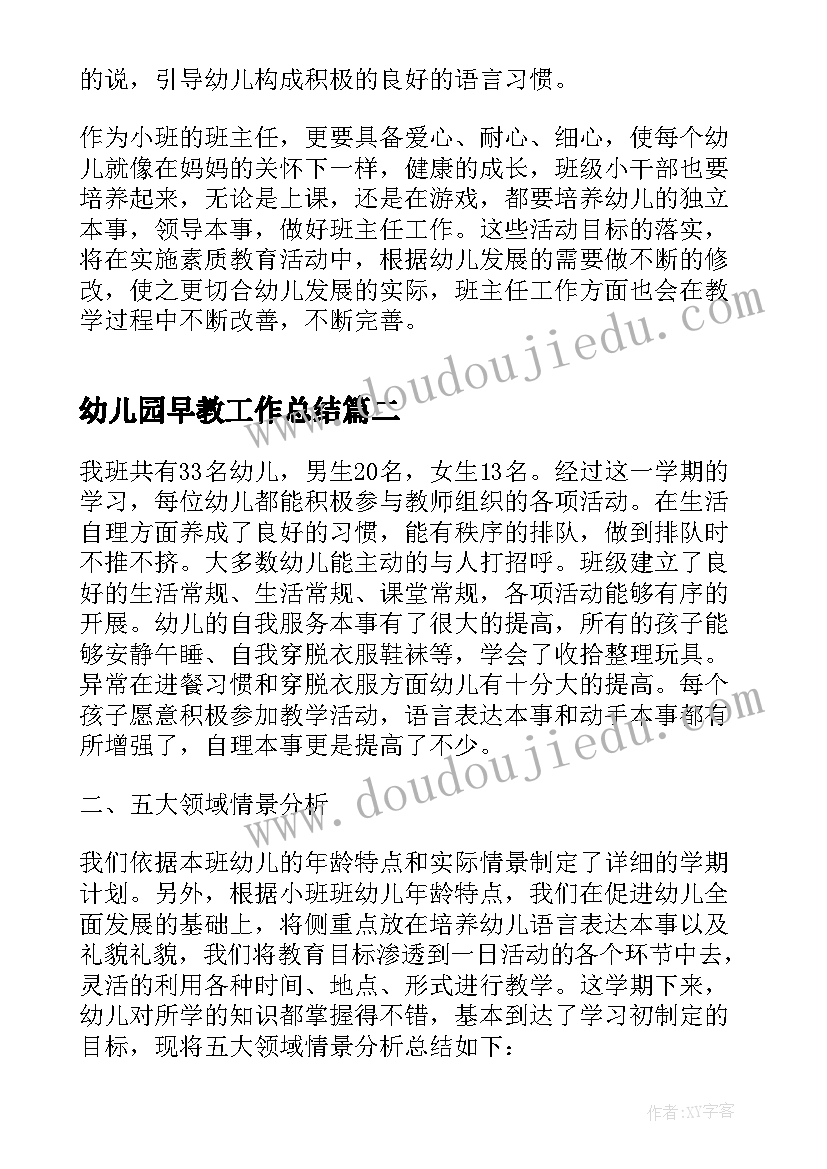 2023年幼儿园早教工作总结(大全5篇)