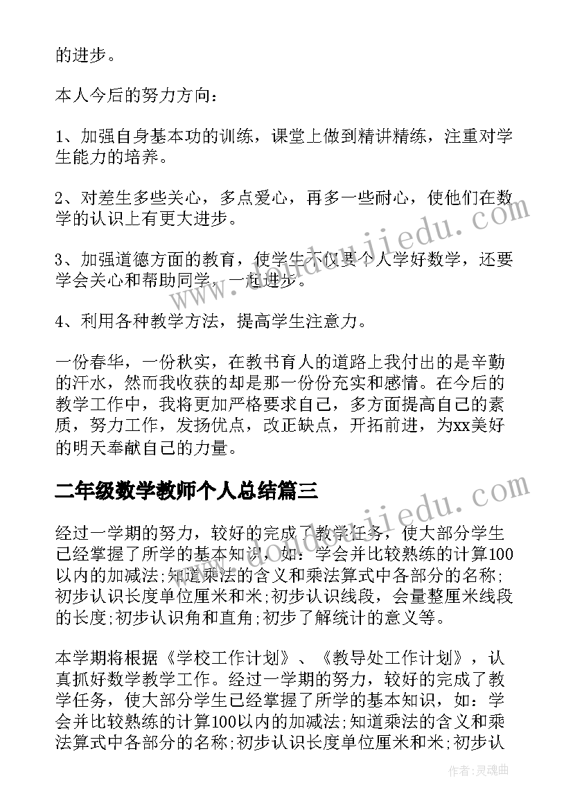 最新二年级数学教师个人总结(汇总6篇)