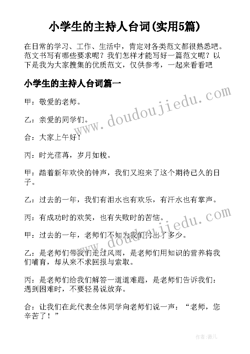 小学生的主持人台词(实用5篇)