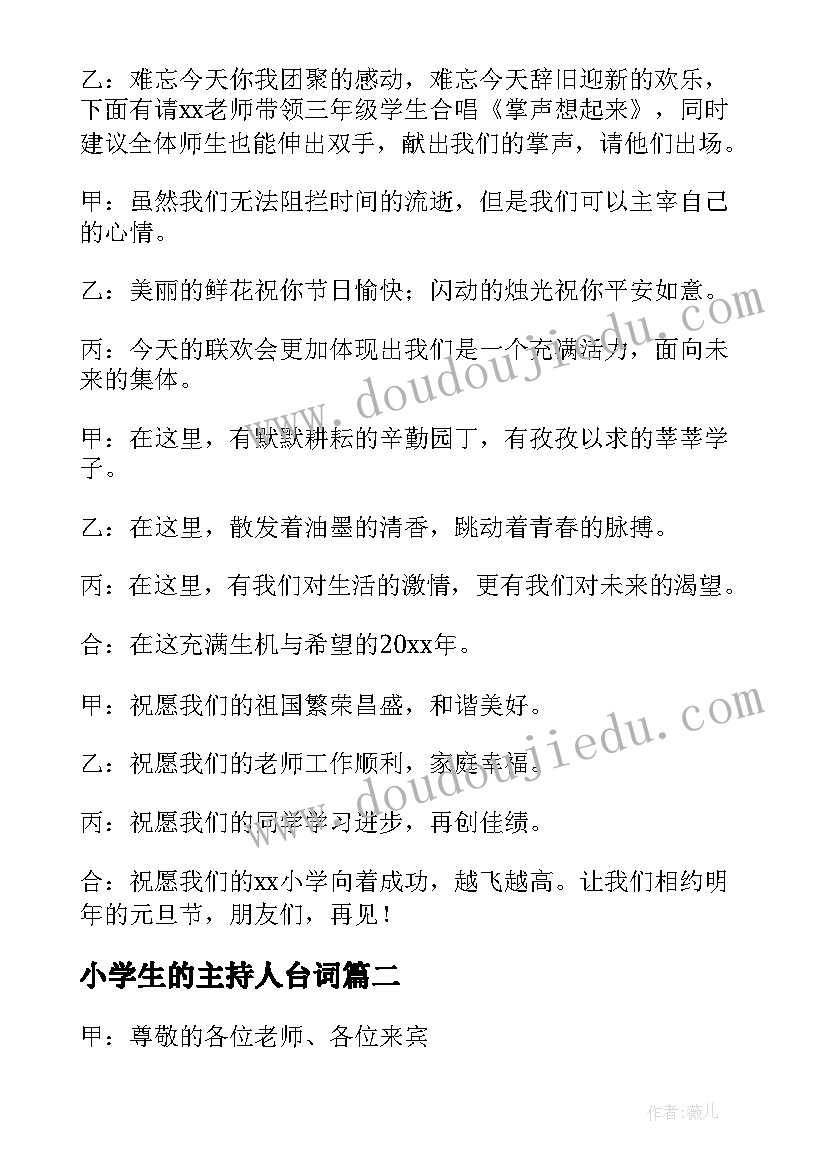 小学生的主持人台词(实用5篇)