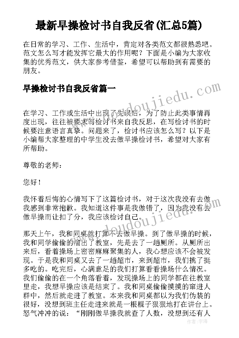 最新早操检讨书自我反省(汇总5篇)