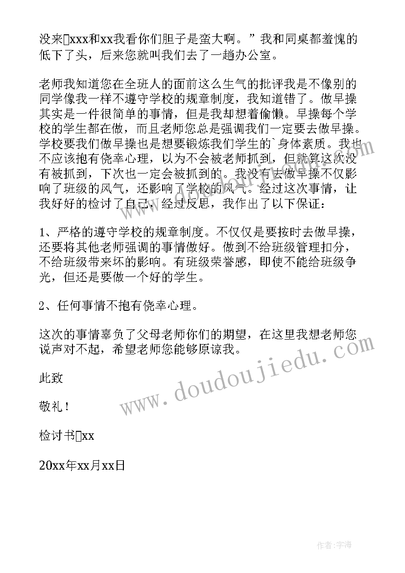 最新早操检讨书自我反省(汇总5篇)