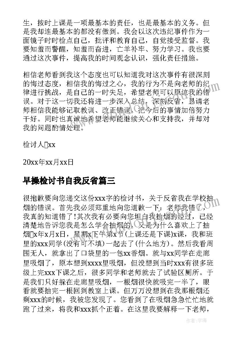 最新早操检讨书自我反省(汇总5篇)