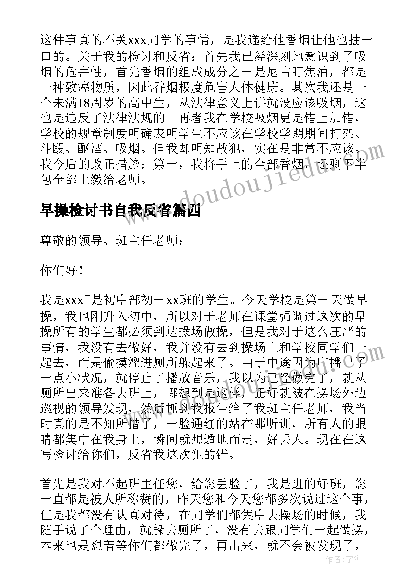 最新早操检讨书自我反省(汇总5篇)