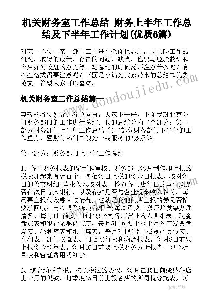 机关财务室工作总结 财务上半年工作总结及下半年工作计划(优质6篇)